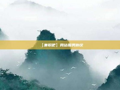 湘西【兼职吧】网站服务协议
