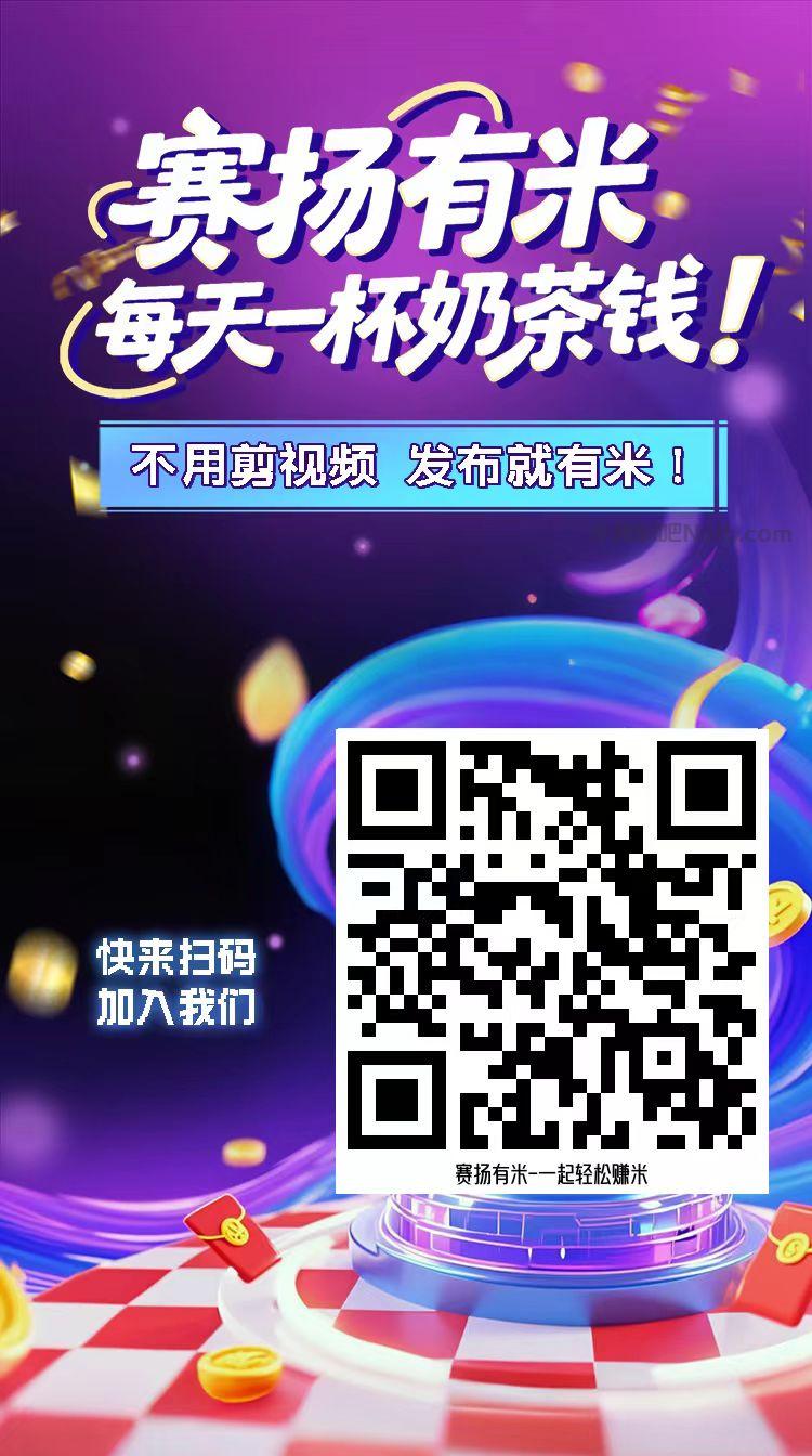 湘西【赛扬有米】宝妈学生居家线上视频代发兼职平台,0撸赚米项目 第4张 湘西【赛扬有米】宝妈学生居家线上视频代发兼职平台,0撸赚米项目 第4张